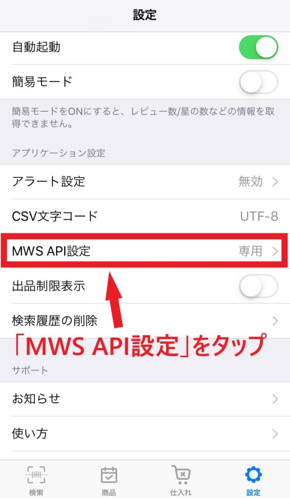設定画面をスクロールして「MWS API設定」をタップ