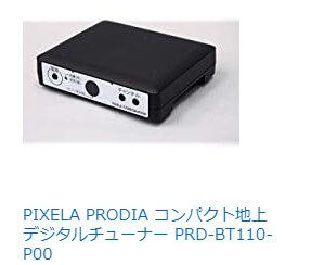 PIXELA PRODIA コンパクト地上デジタルチューナー PRD-BT110-P00