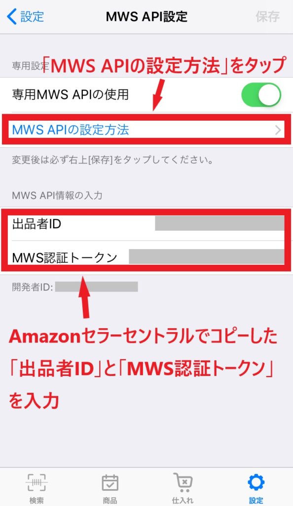 Amazonセラーセントラルでコピーした「出品者ID」と「MWS認証トークン」を入力